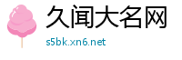 久闻大名网